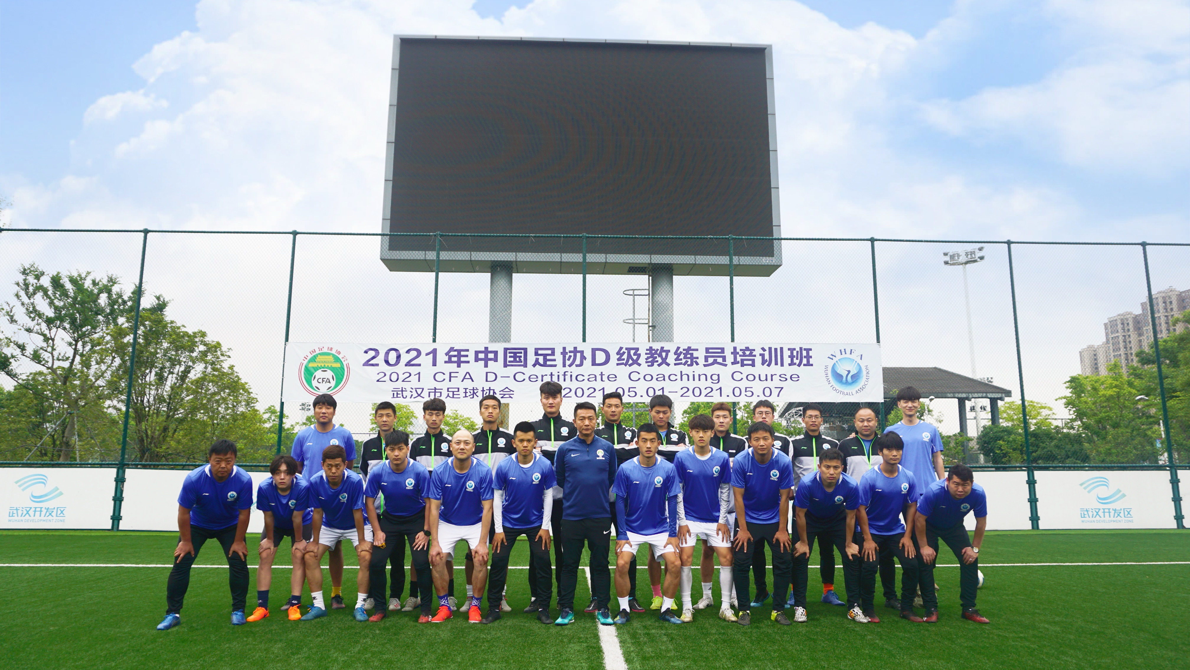 2021年中國足協D級教練員培訓班圓滿結課