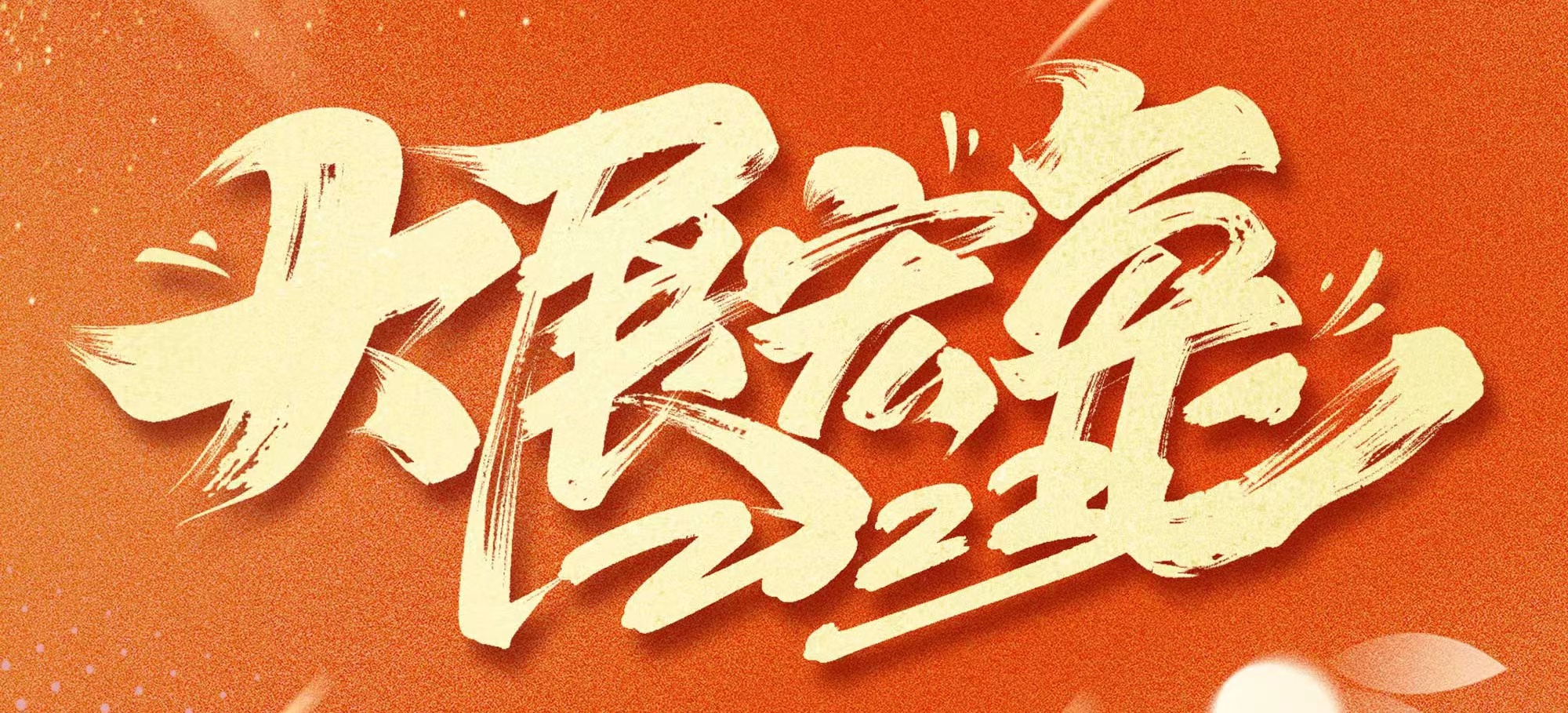 恭賀新春，武漢體育中心發展有限公司給您拜年啦！