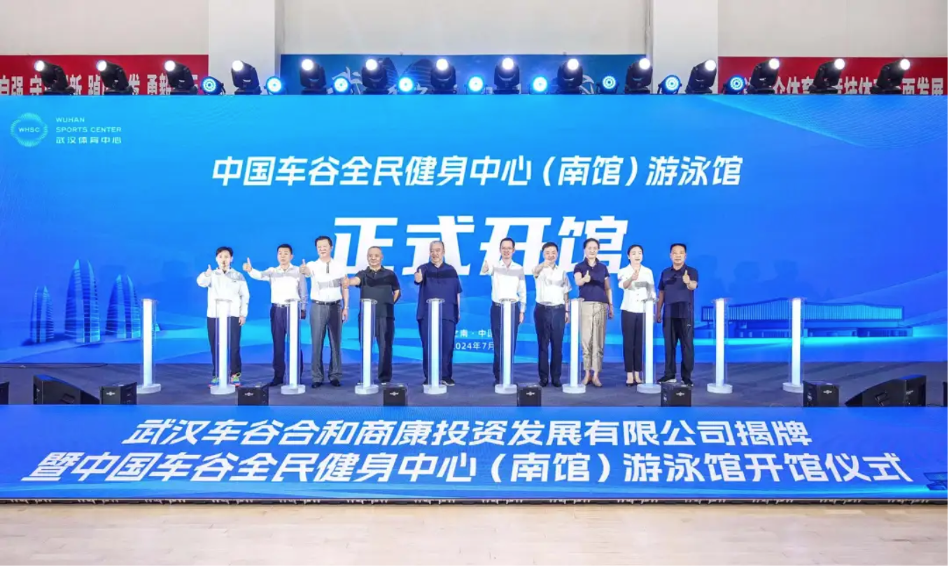 中國車谷全民健身中心（南館）游泳館正式開放暨武漢車谷合和商康投資發展有限公司揭牌
