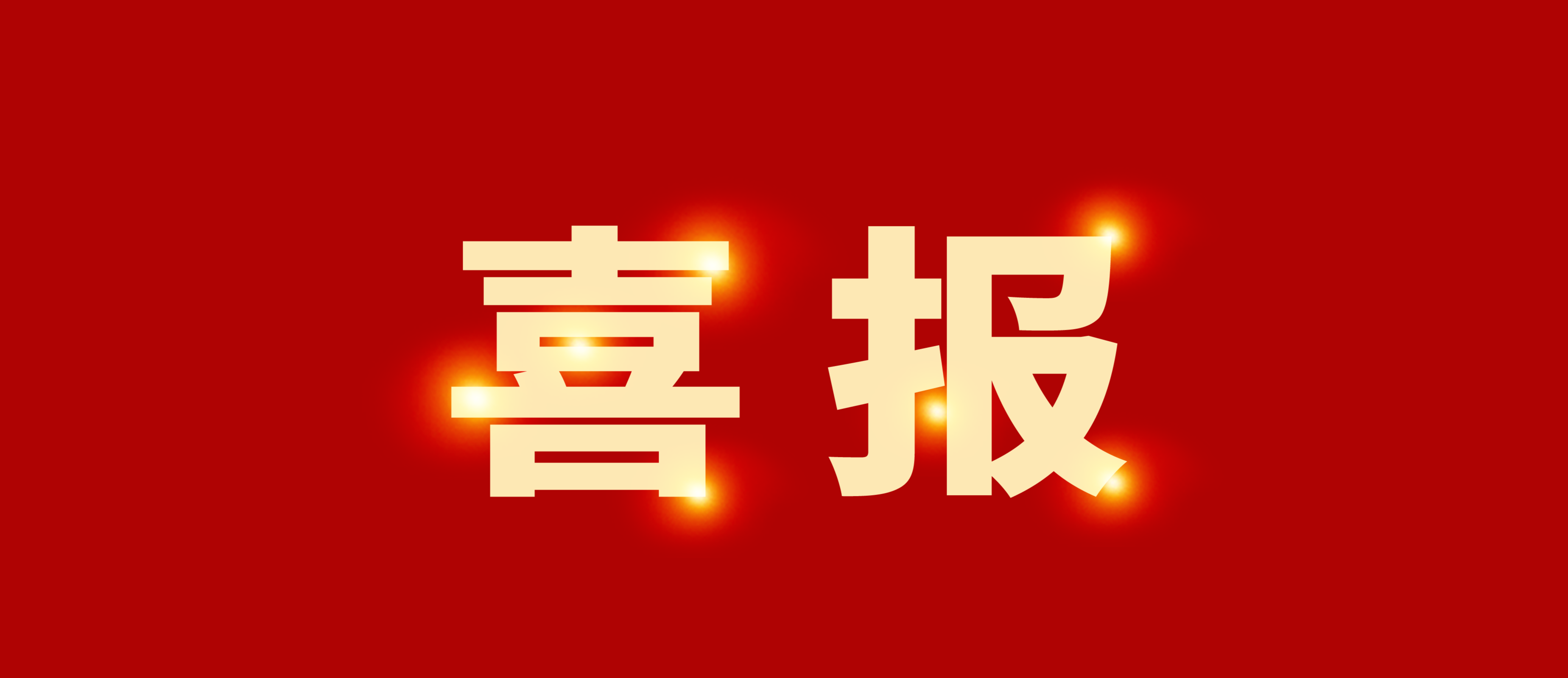 喜報(bào)｜集團(tuán)榮獲產(chǎn)業(yè)類AA主體信用評(píng)級(jí)