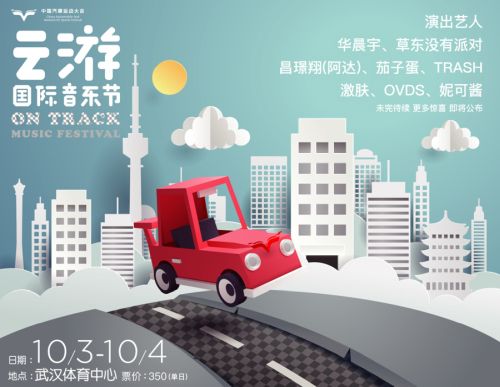 第二屆云游國際音樂節再玩跨界 華晨宇、草東加盟開啟ON TRACK極速之旅(圖1)