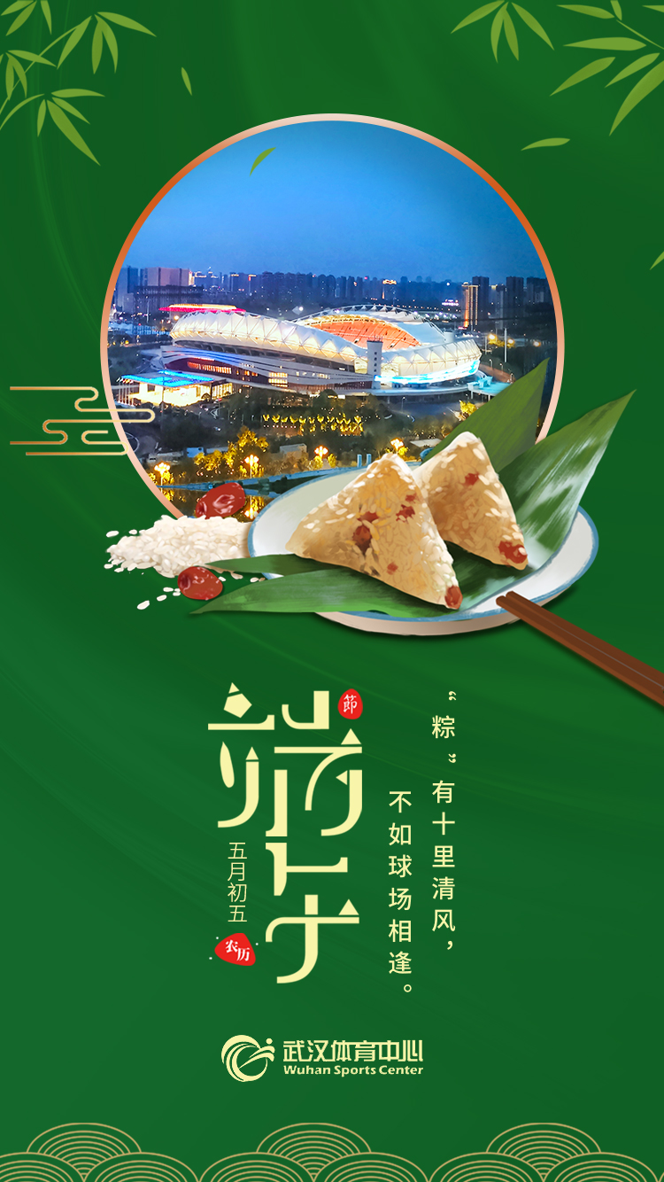 端午 | “粽”有十里清風，不如球場相逢。(圖1)
